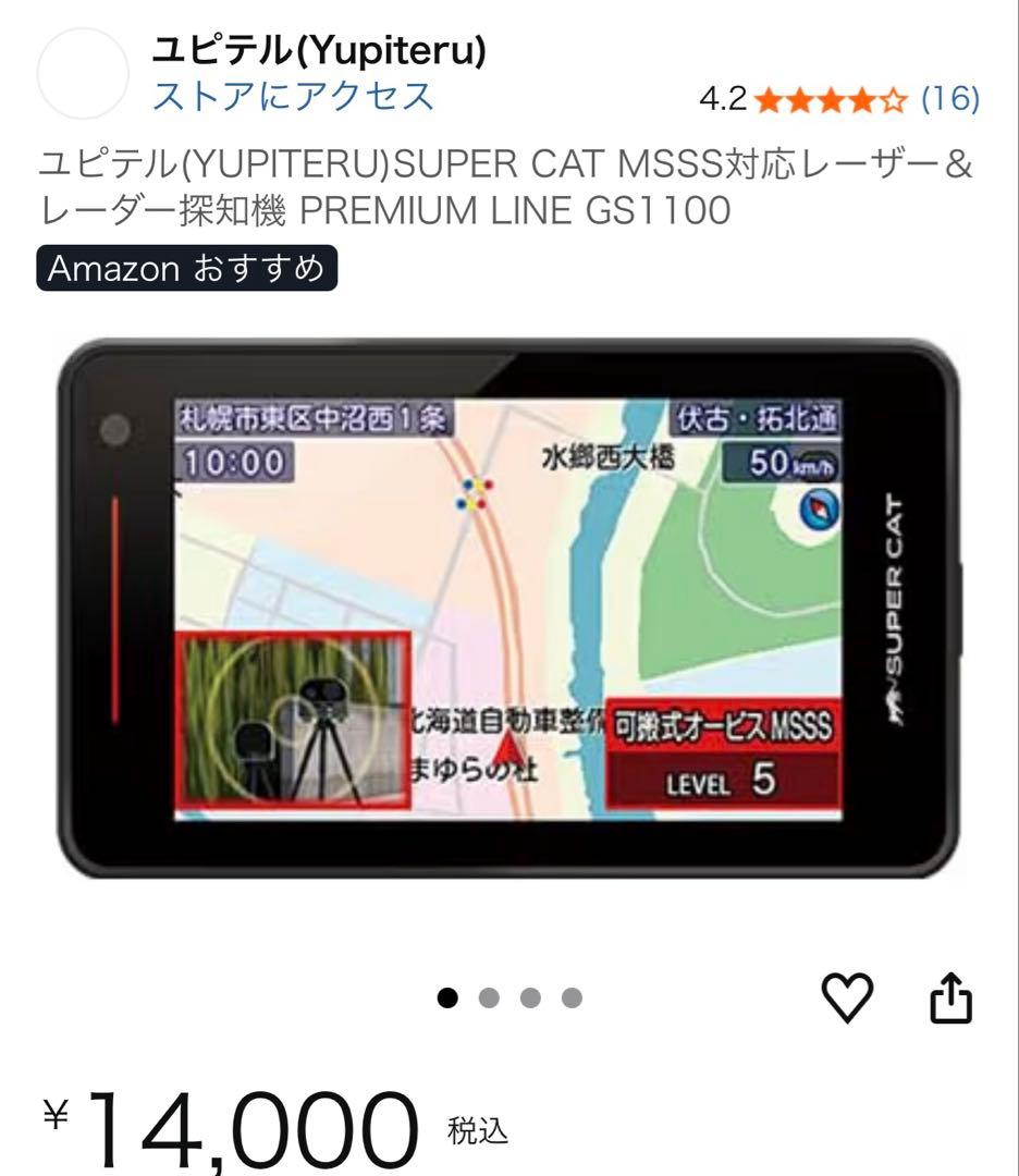 ユピテル SUPER CAT MSSS対応レーザー＆レーダー探知機 GS1100 GS1100｜レーザー&レーダー探知機｜Yupiteru(ユピテル)