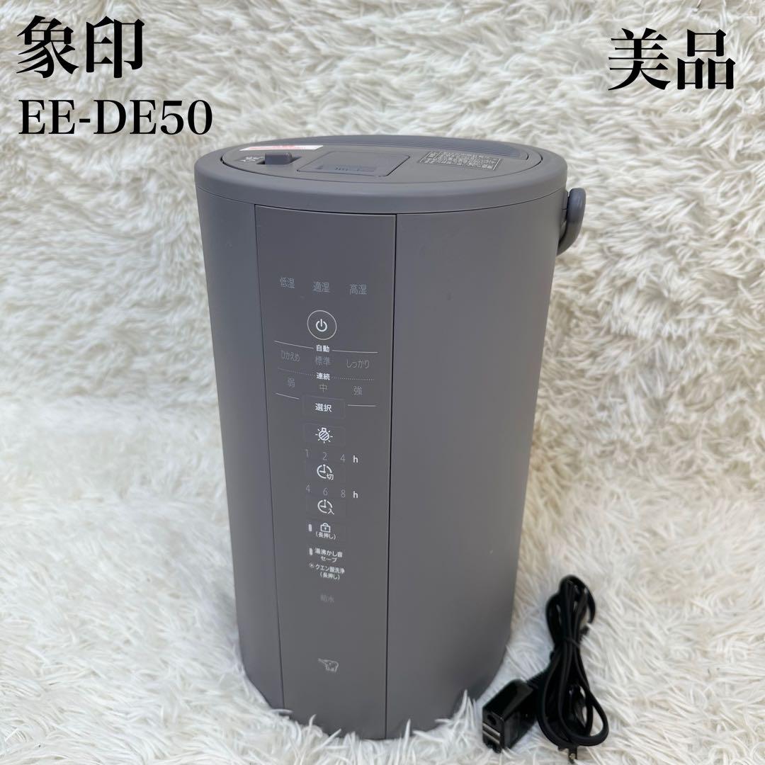 【極美品】象印 スチーム式 加湿器 EE-DE50 グレー 2024年製 象印 ZOJIRUSHI スチーム式加湿器 グレー ホワイト EE-DE50 加湿器 : I