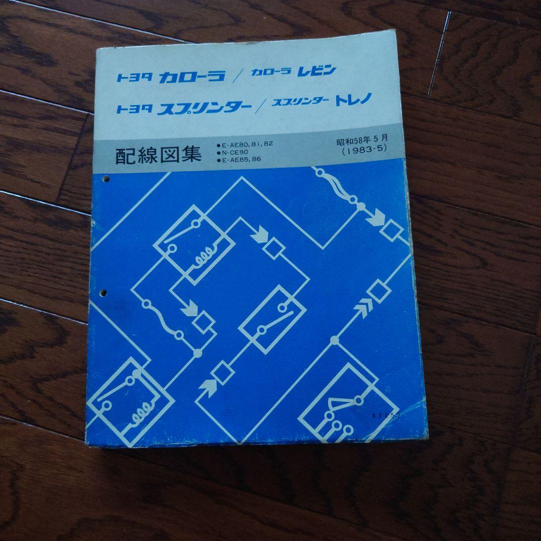 トヨタ カローラ スプリンター 配線図集 1983年 当時物 カローラレビン スプリンタートレノ AE86 配線図集 - メルカリ
