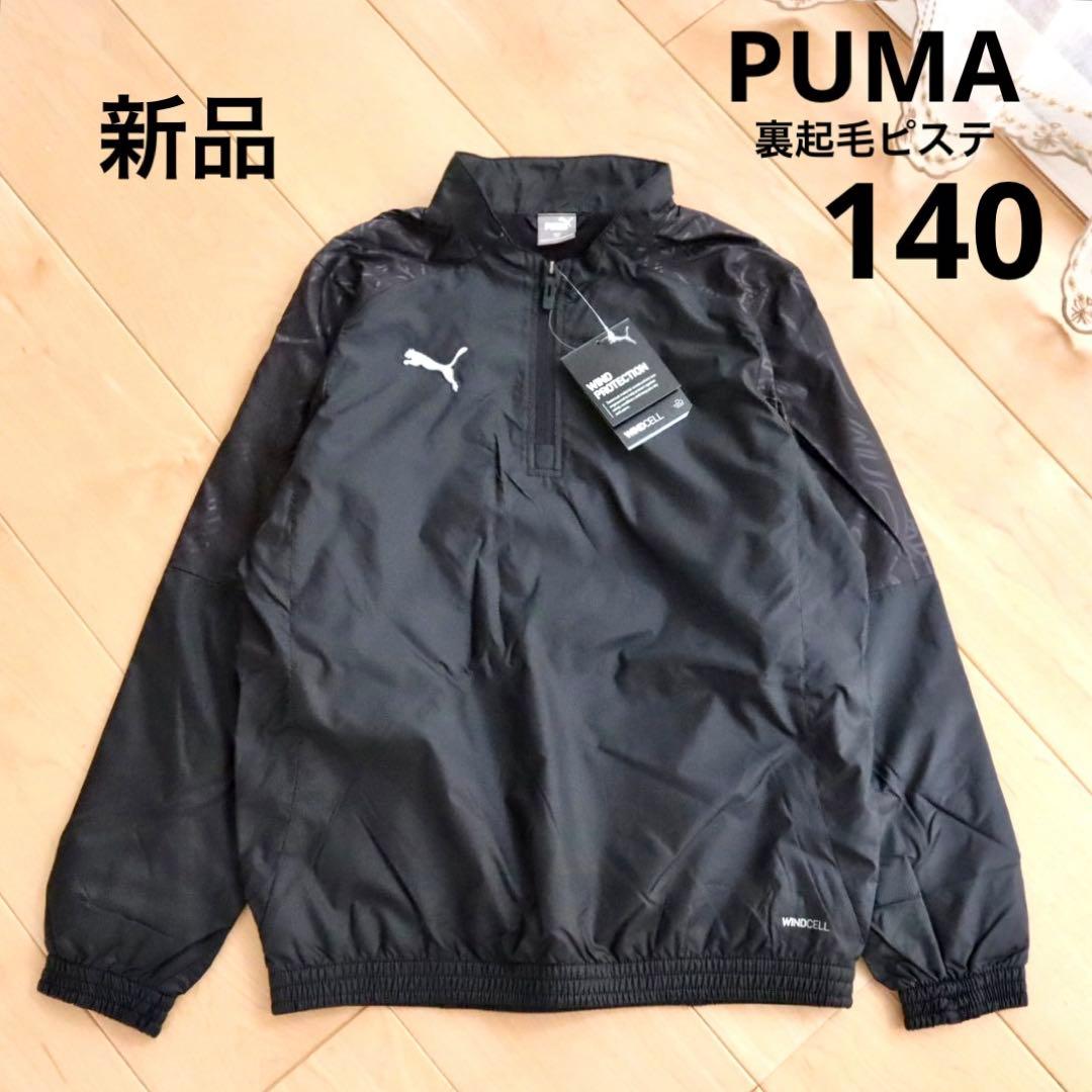 PUMA プーマ 裏起毛ピステ ブラック 140 新品 黒 防寒 サッカーウェア