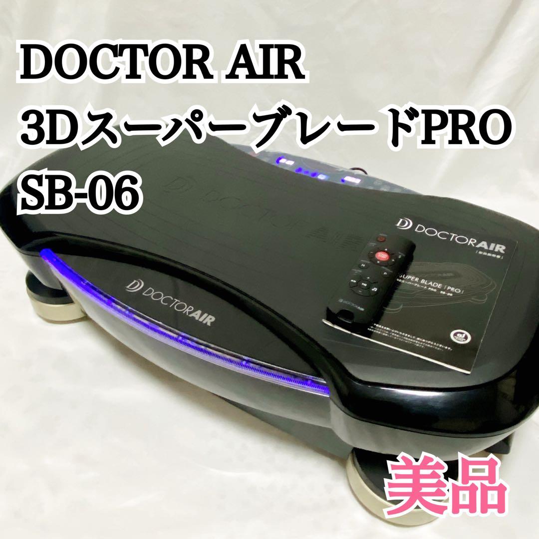 ドクターエア SB-06 3D スーパーブレード PRO 美品 ドクターエア（DOCTORAIR） 【訳あり品】ブルブルマシン 3Dスーパー