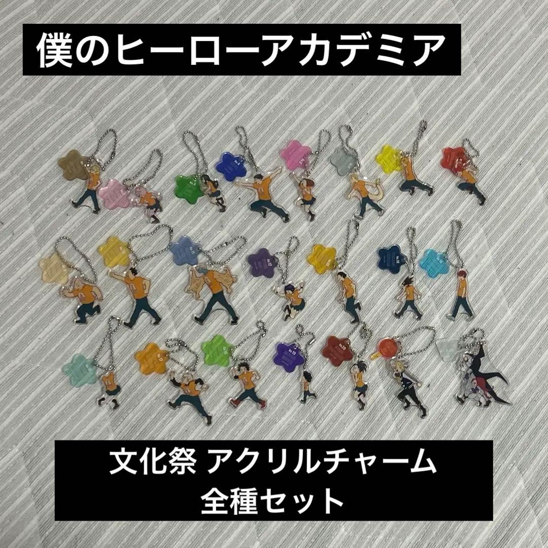 僕のヒーローアカデミア　文化祭アクリルチャーム　全種セット バンダイナムコアミューズメント限定 僕のヒーローアカデミア アクリル
