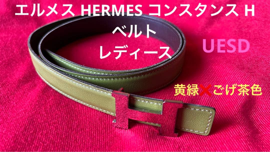 UESD エルメス　黄緑❌茶色　ベルト　エルメス HERMES コンスタンス UESD エルメス黄緑❌茶色ベルトエルメス HERMES コンスタンス
