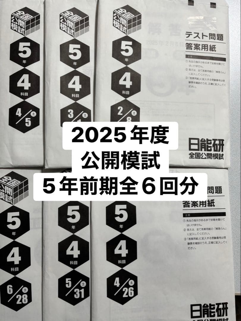 日能研　2025年度 公開模試 5年前期 6回分 2025年 日能研 5年生 後期 公開模試6回セット - メルカリ