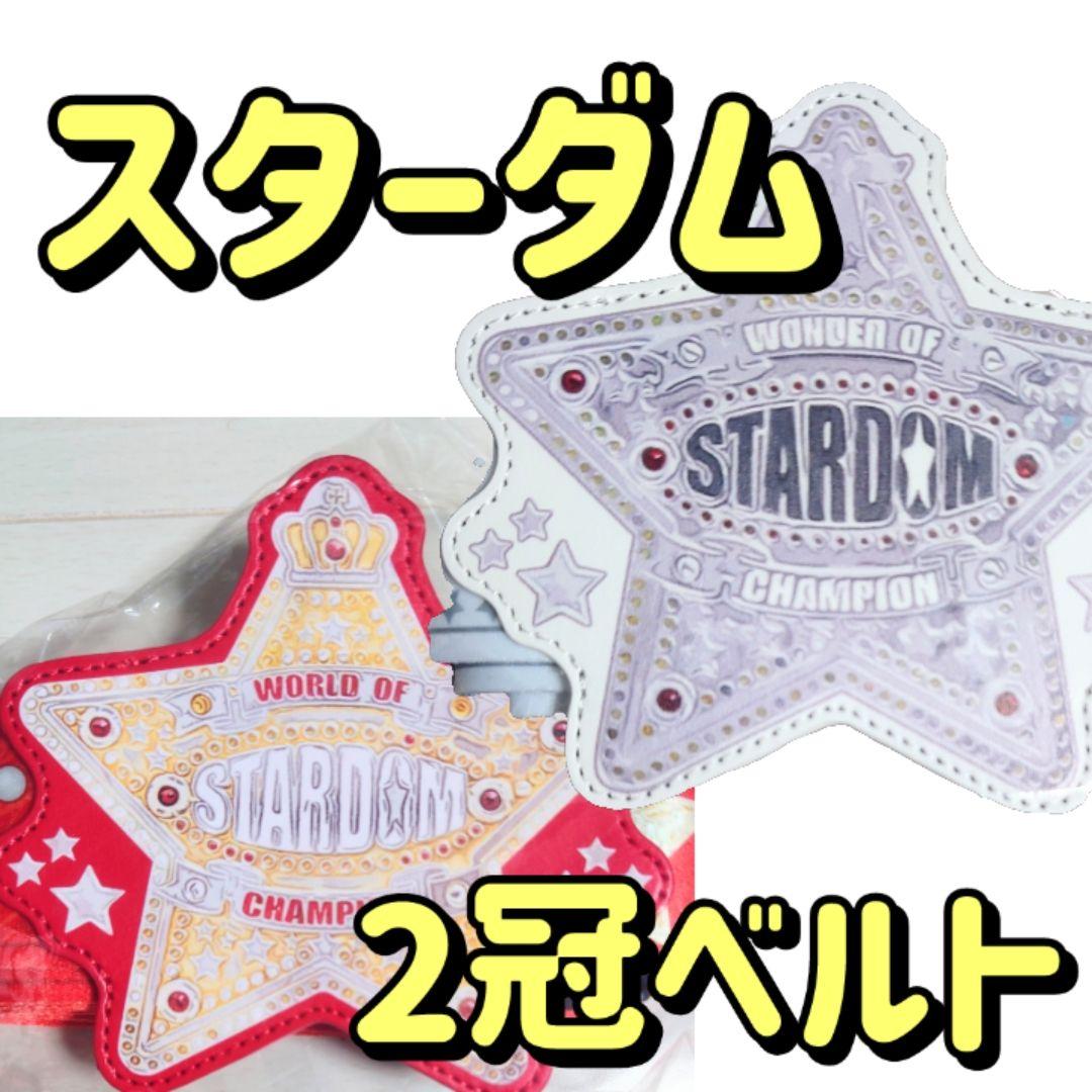 た*ん様 【新品未開封】STARDOMの赤＆白の2冠ベルト(スーツケースベルト) た*ん様 【新品未開封】STARDOMの赤＆白の2冠ベルト(スーツケース