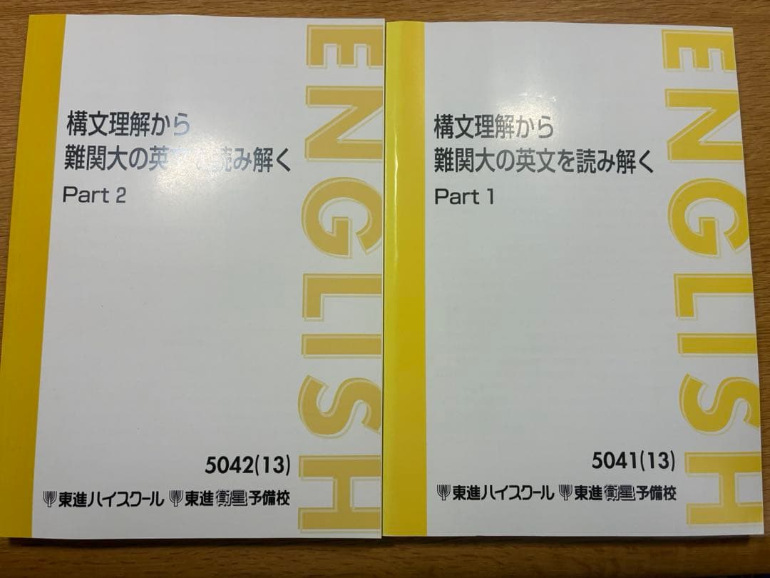 構文理解から難関大の英文を読み解く テキスト2冊セット 構文理解から難関大の英文を読み解くを詳しく紹介します！！｜東進講座