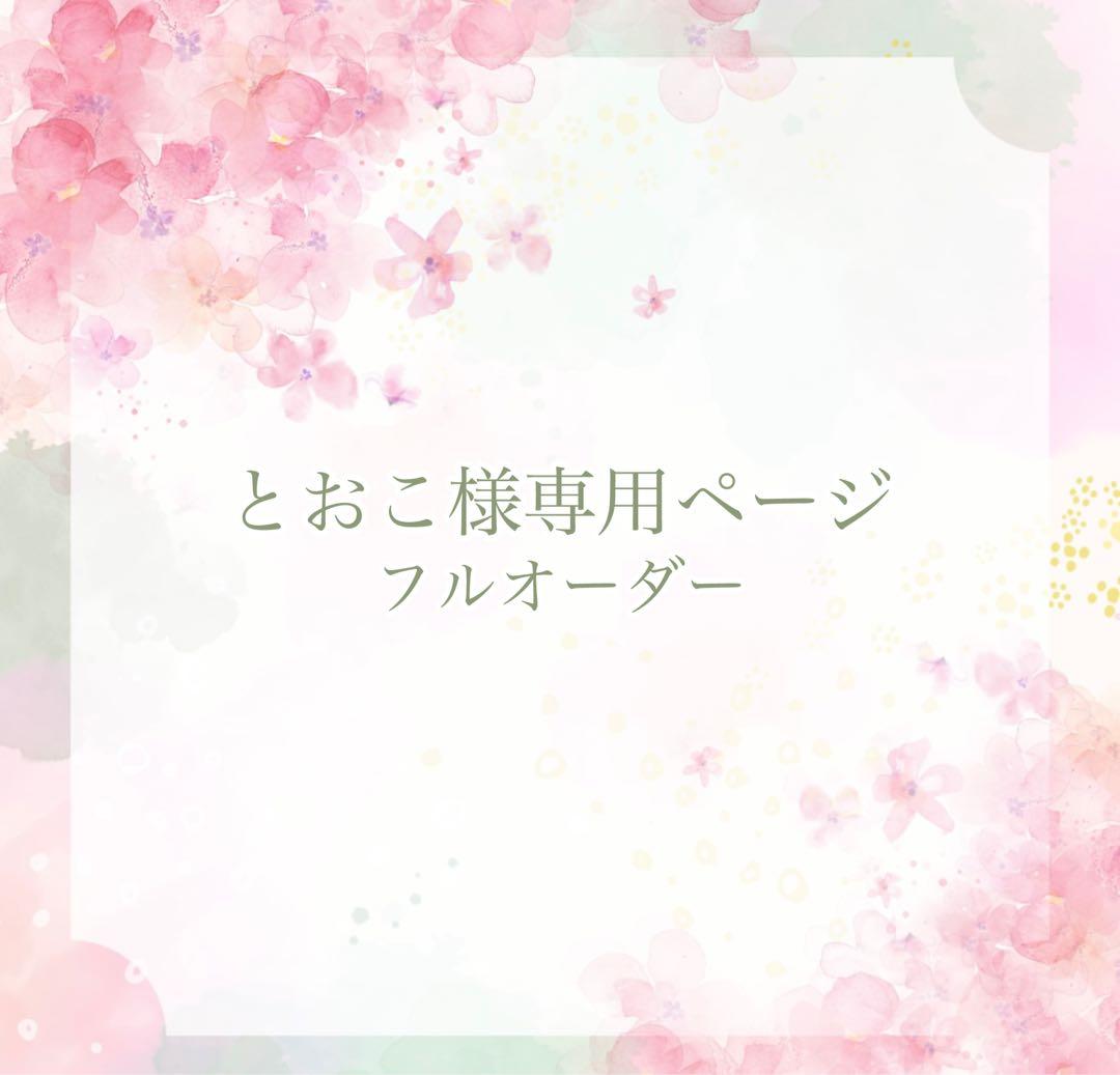《とおこページ》ネイルチップ　フルオーダー