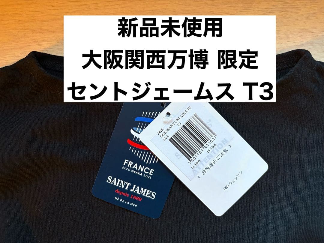 万博限定 フランス館 新品未使用 セントジェームス SAINT JAMES T3 大阪万博限定！セントジェームス（SAINT JAMES）のボーダーTシャツと