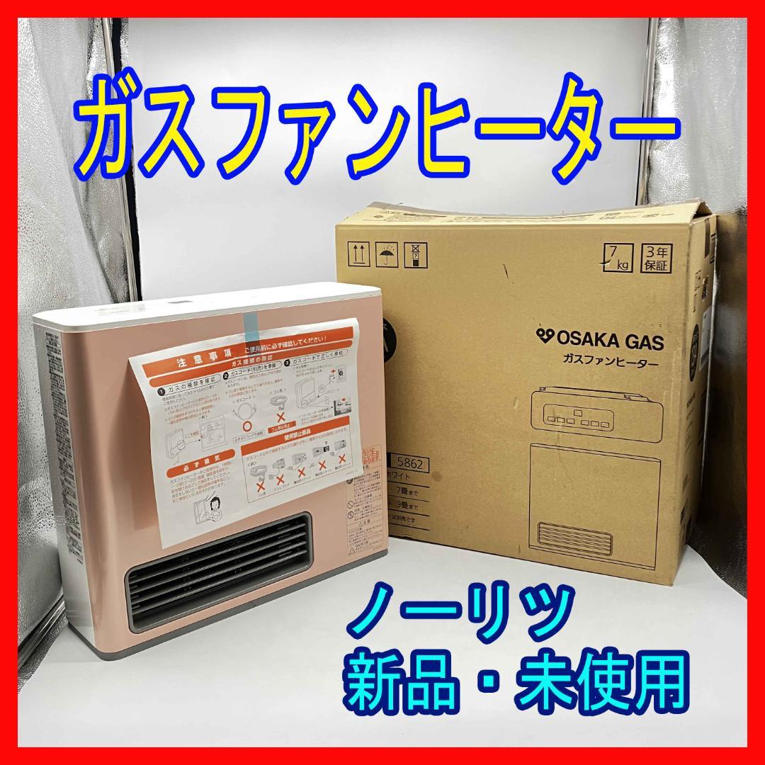 0205-02【新品・未使用】ノーリツ ガスファンヒーター 新品・未使用 ピンク NORITZ GFH-5803S-W5-12A13A スノーホワイト [ガスファンヒーター 都市