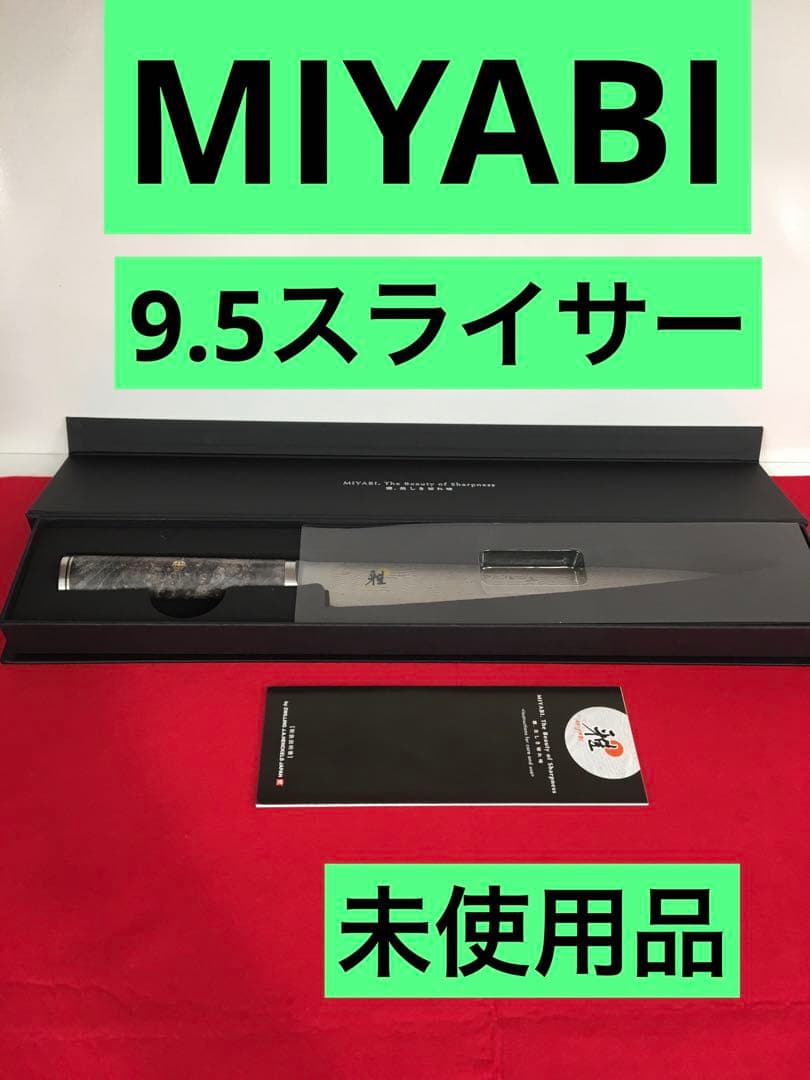S426 MIYABI 5000 MCD67 9.5スライサー　未使用品 MIYABI 5000MCD 67| 包丁| MIYABI公式通販