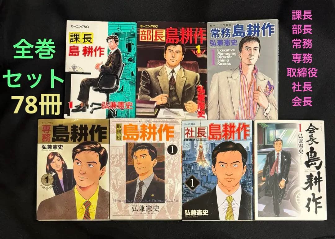 島耕作シリーズ　全巻　　（7シリーズ、78冊） 島耕作シリーズ 全巻 （7シリーズ、78冊） 【公式通販】