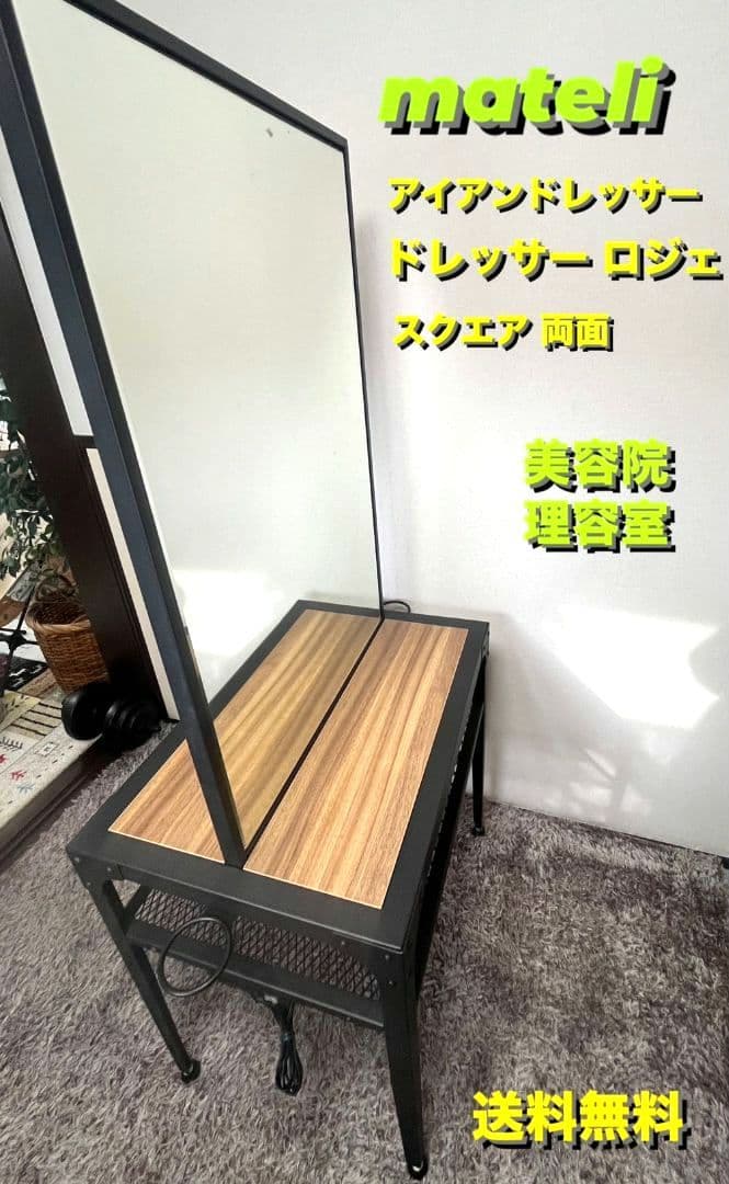 [送料無料]mateli アイアンドレッサー　ドレッサーロジェ　両面鏡　美容室 アイアンドレッサー|ロジェ|アーチ|両面|美容室 セット面|2024.02 – mateli