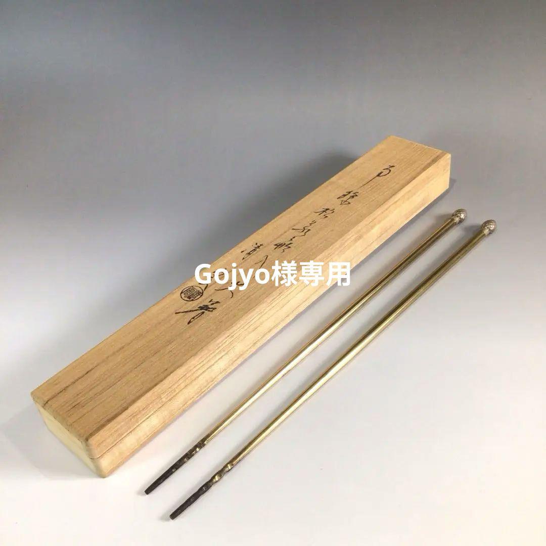 Ｐ７４７　火箸　『木村清雲造』『南鐐』『松笠頭』『飾火箸』　共箱　茶道具 P747 火箸 『木村清雲造』『南鐐』『松笠頭』『飾火箸』 共箱 茶道具