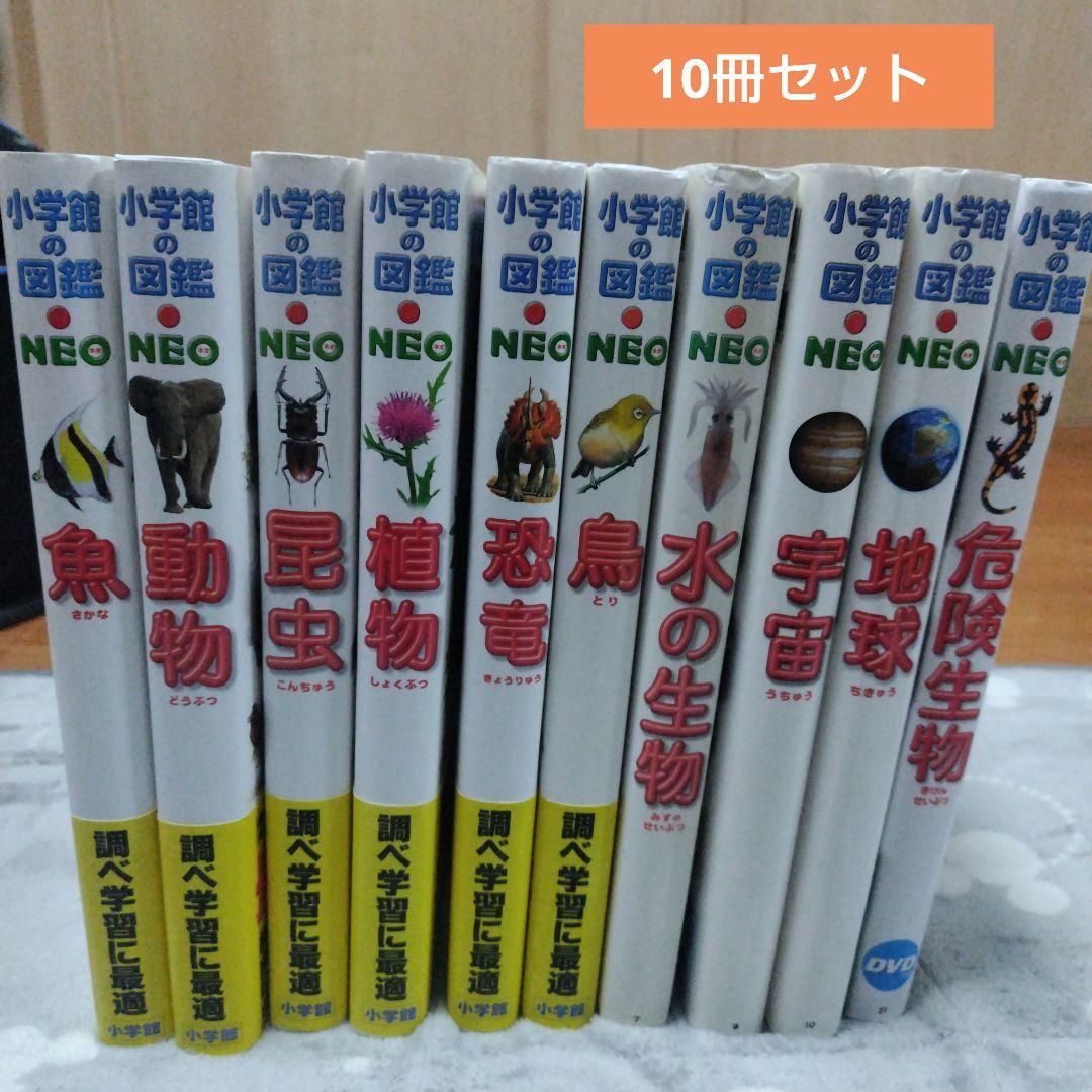 小学館の図鑑neo 10冊セット Amazon.co.jp: 小学館の図鑑NEO 新11~20巻セット 既10巻 : 冨田幸光: 本