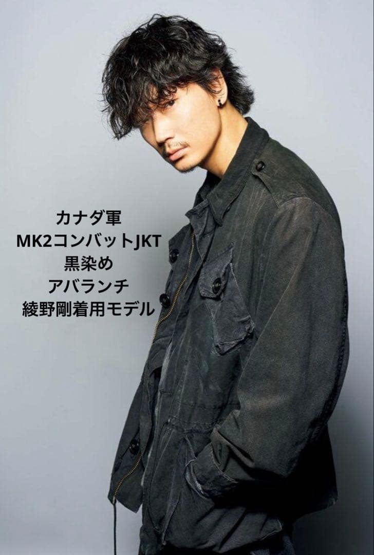 カナダ軍 MK2 コンバットジャケット BLACK アバランチ 綾野剛 - メルカリ