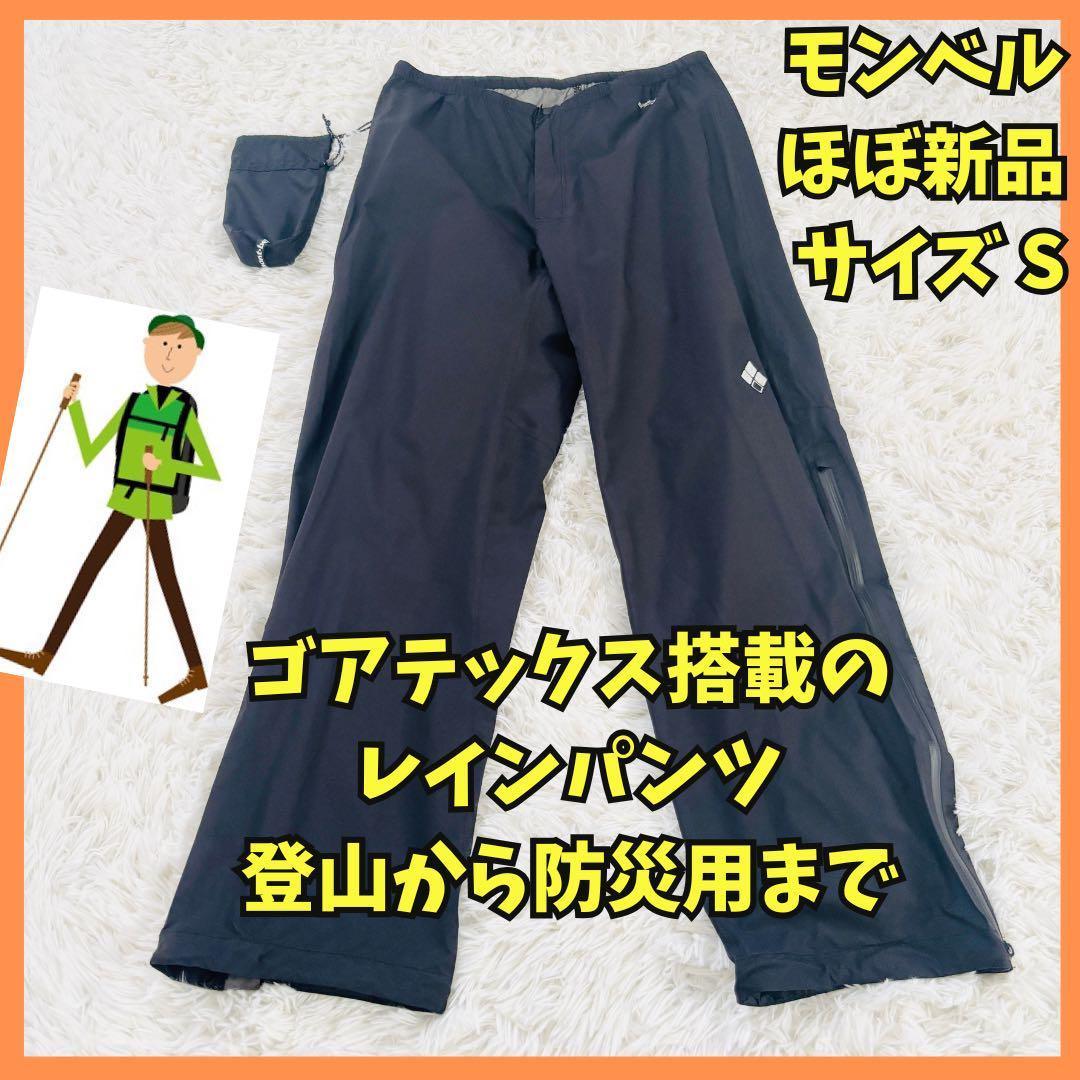 ◆550　ほぼ新品　モンベル　レイントレッカーパンツ　ゴアテックス　カッパ　S モンベルの「レイントレッカーパンツ」はゴアテックスを買う前に