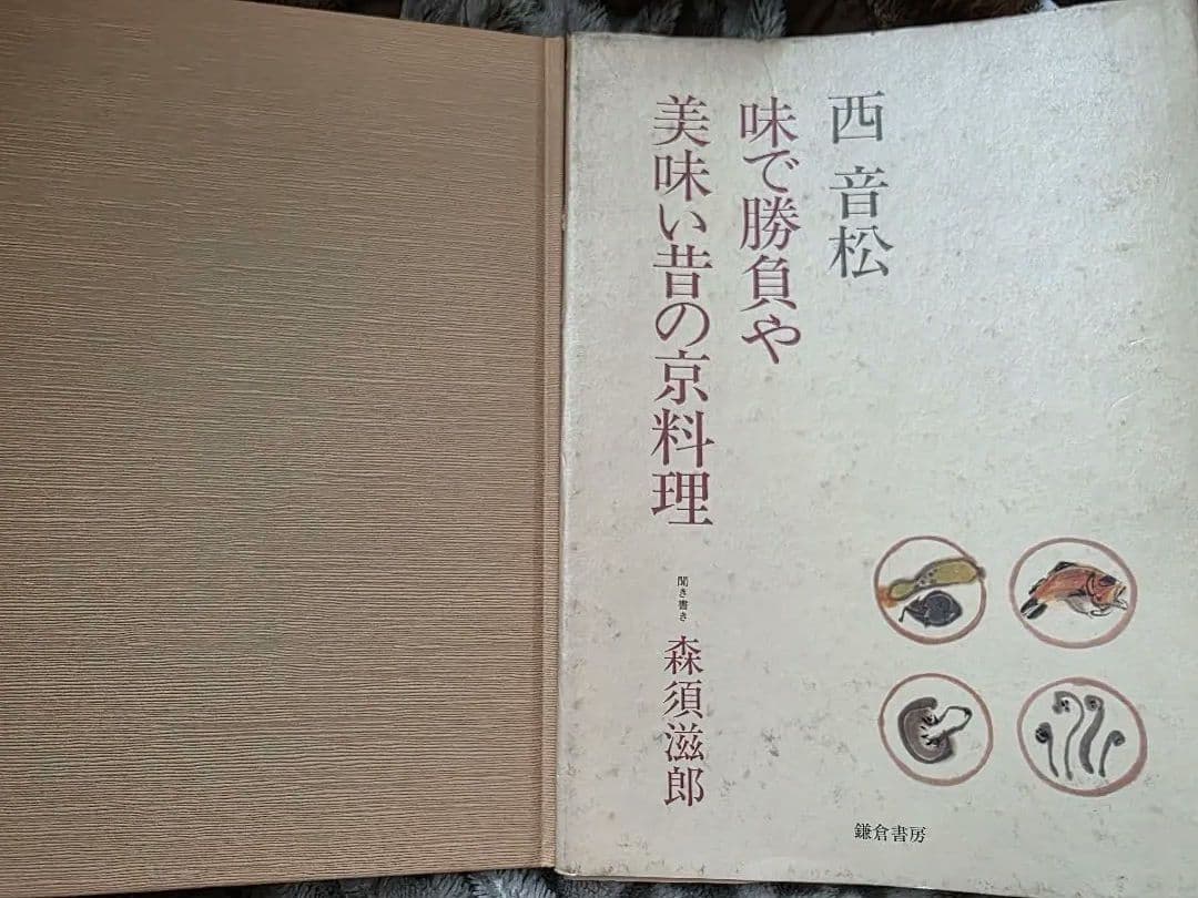 味で勝負や　美味い昔の京料理　西音松 味で勝負や美味い昔の京料理 (1983年) |本 | 通販 | Amazon
