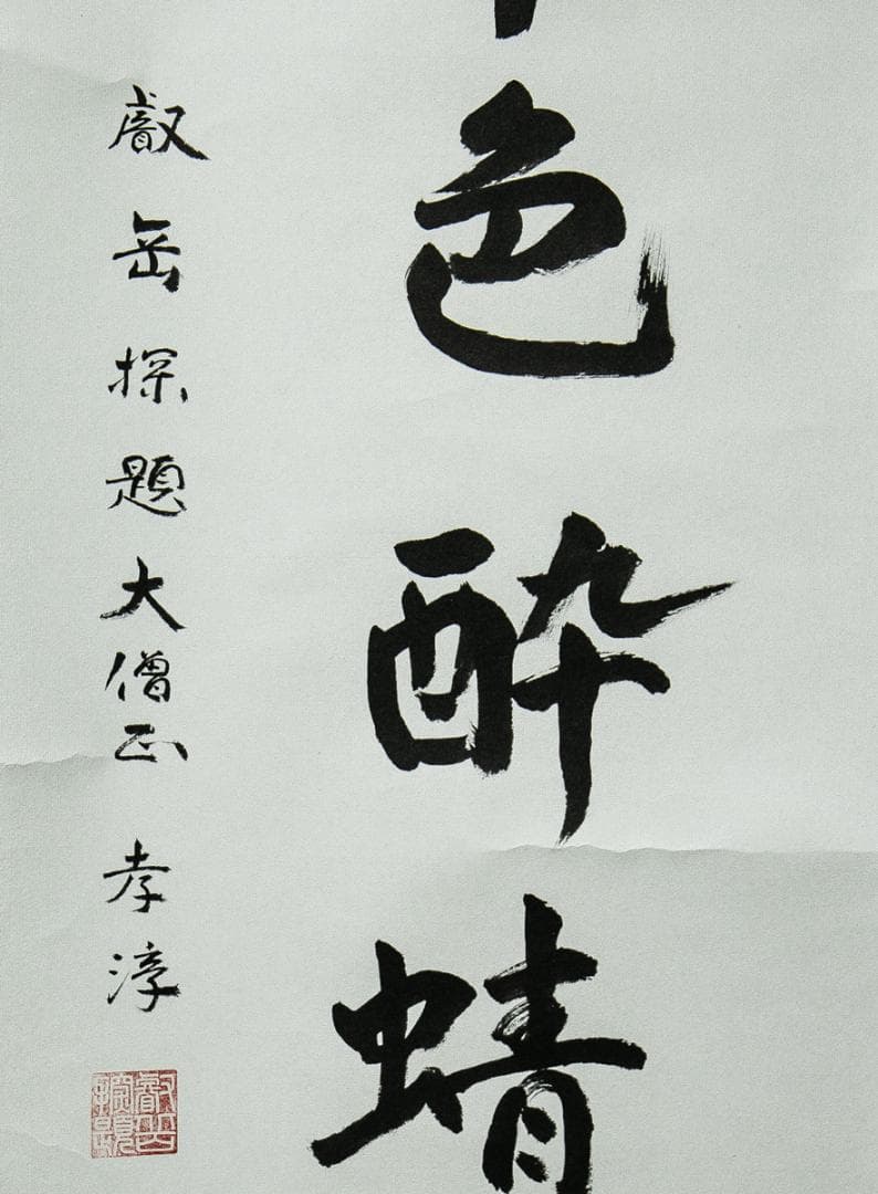 掛軸-1544 天台座主 半田孝淳 「草色酔蜻蜒」 - メルカリ