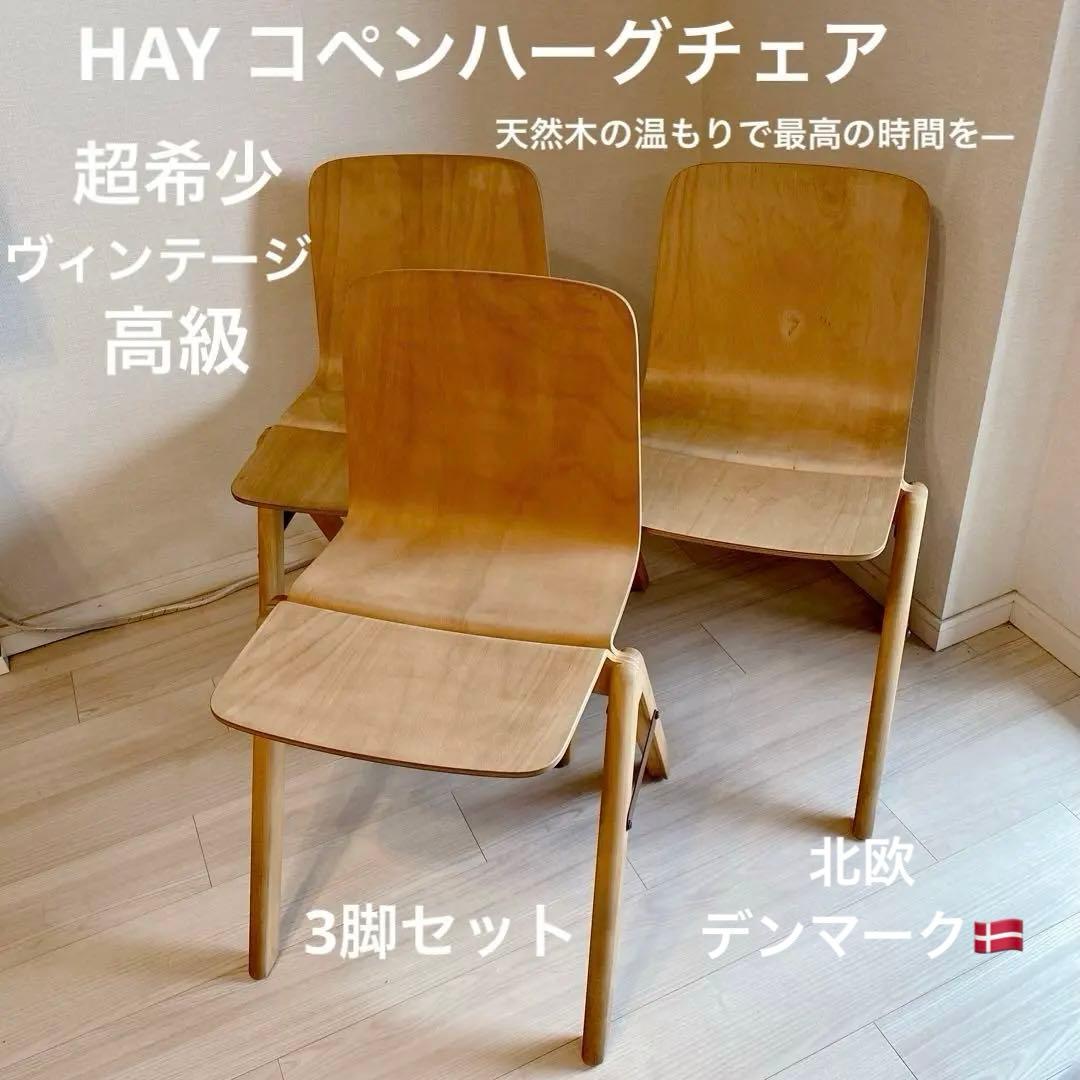 HAY コペンハーグチェア 3脚 セット 希少 北欧 ヴィンテージ チェア 家具 HAY copenhague chairヘイコペンハーグチェア②北欧デンマーク - メルカリ