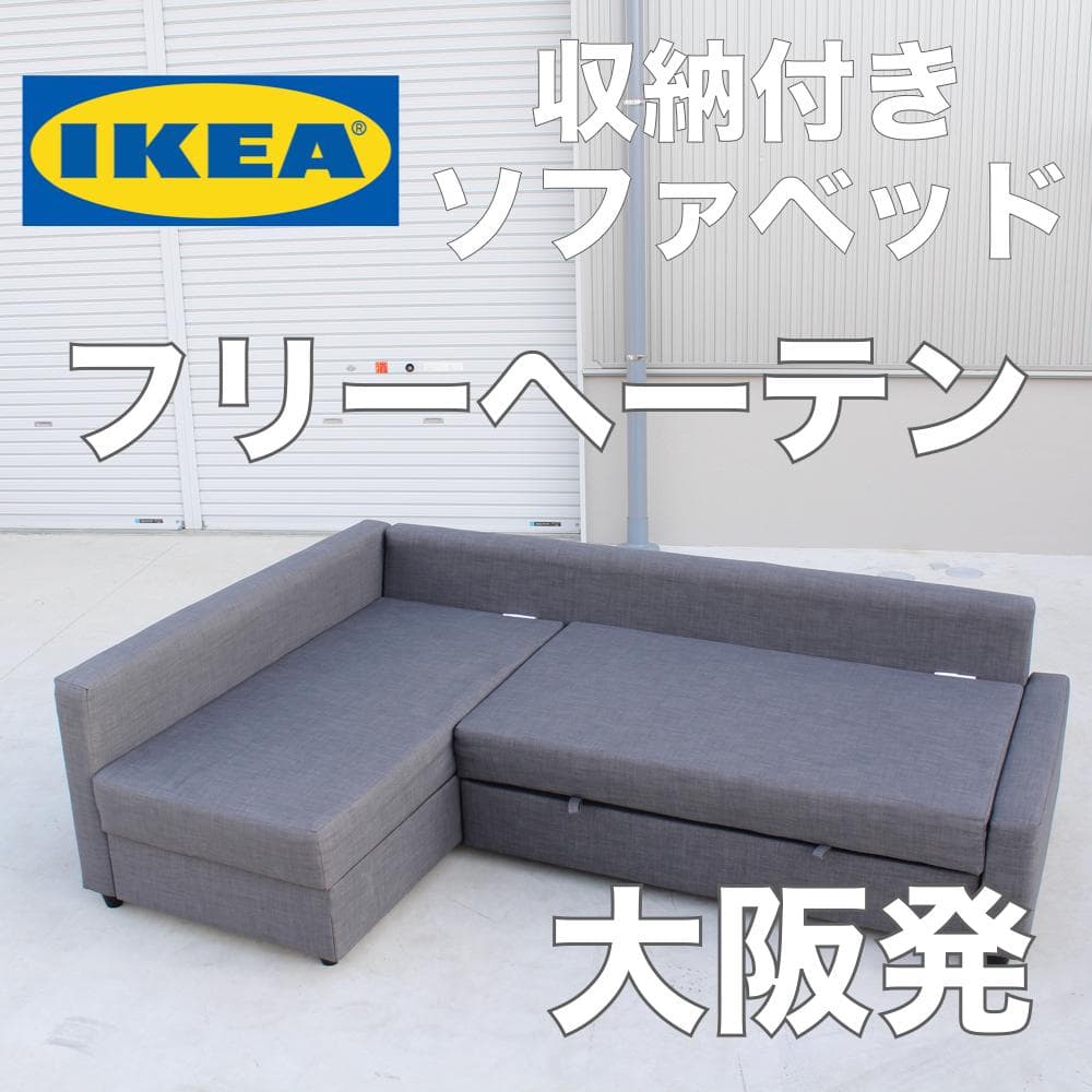 IKEA フリーヘーテン 収納付きソファベッド IKEA/イケア/通販]FRIHETEN フリーヘーテン コーナーソファベッド 収納
