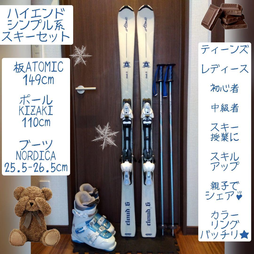 【ハイエンド】 ATOMIC 学生・レディース スキーセット メンテ・WAX済✔ ♡女子に人気♡ROXY/学生・レディース用/スキーセット/メンテ・WAX済