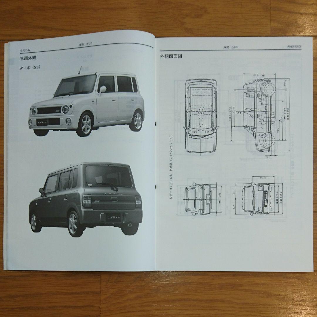 必見希少❗スズキ ラパン HE21S サービスマニュアル 概要・整備追補NO