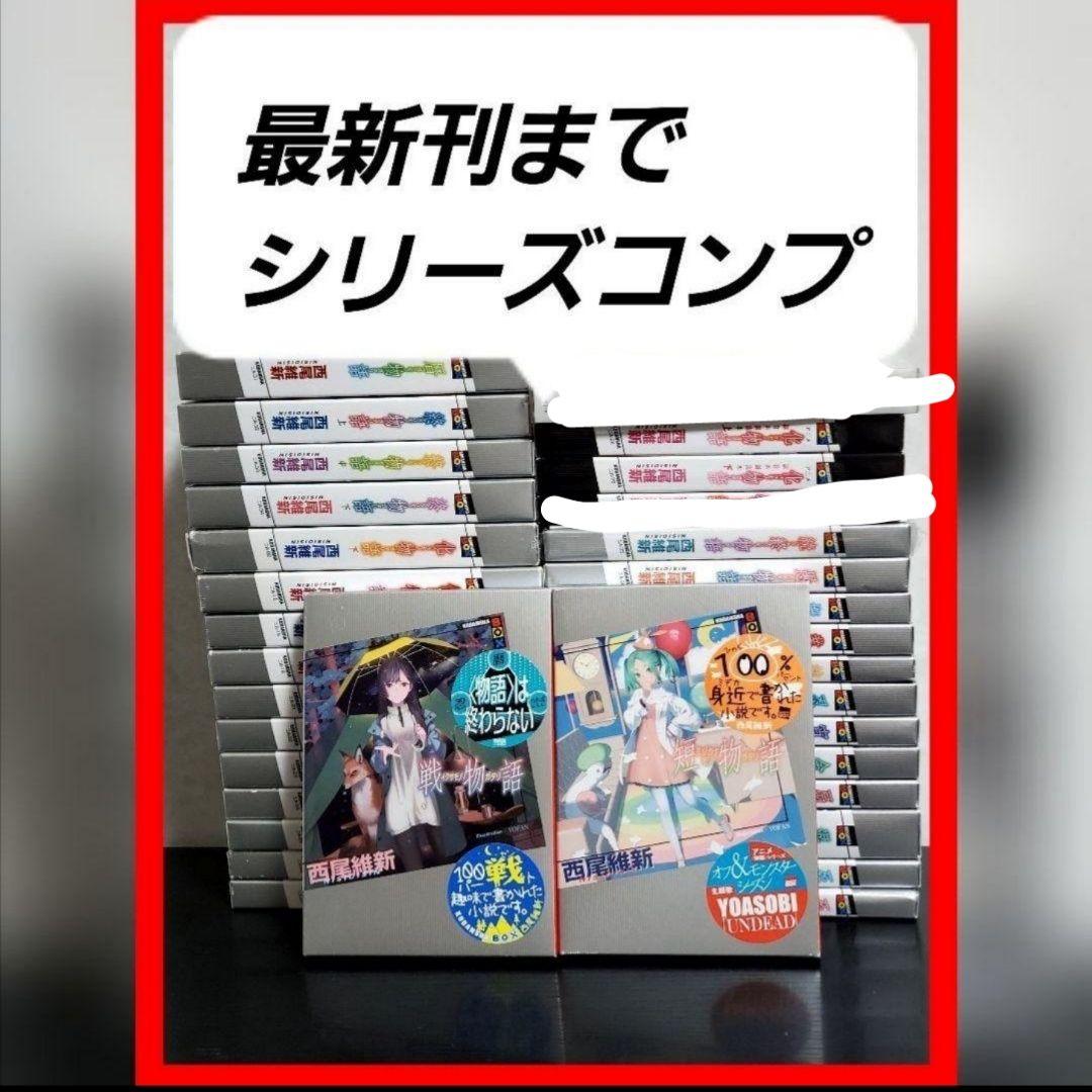 【最新刊まで】ラノベ　小説　全巻　セット　化物語　物語シリーズ　西尾維新 Amazon.co.jp: 化物語(上) : 西尾 維新, VOFAN: 本