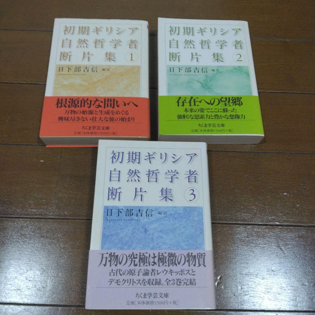 【中古・絶版】初期ギリシア自然哲学者断片集 1～3巻 ちくま学芸文庫 帯付 ちくま学芸文庫初期ギリシア自然哲学者断片集 全3巻 |本 | 通販 | Amazon