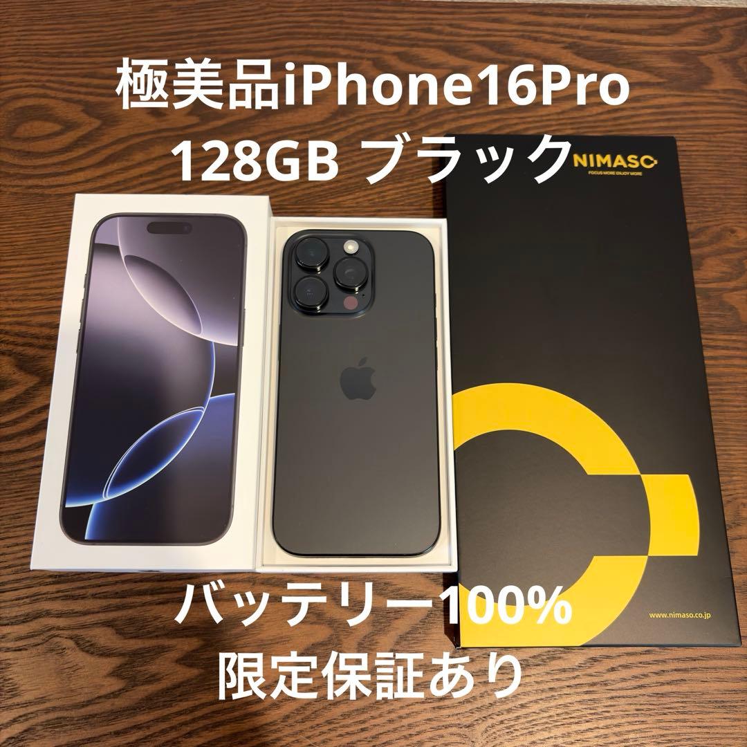 本日中限定価格 極美品 iPhone16Pro 128GB ブラック iPhone 新品。未開封 16 Pro 128GB MYMV3J/A ブラックチタニウム