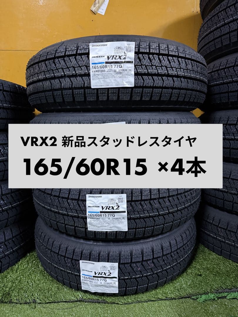 新品 BLIZZAK VRX2 165/60R15 ×4本 2025年 楽天市場】【165/60R15】BRIDGESTONE BLIZZAK VRX2（ブリヂストン
