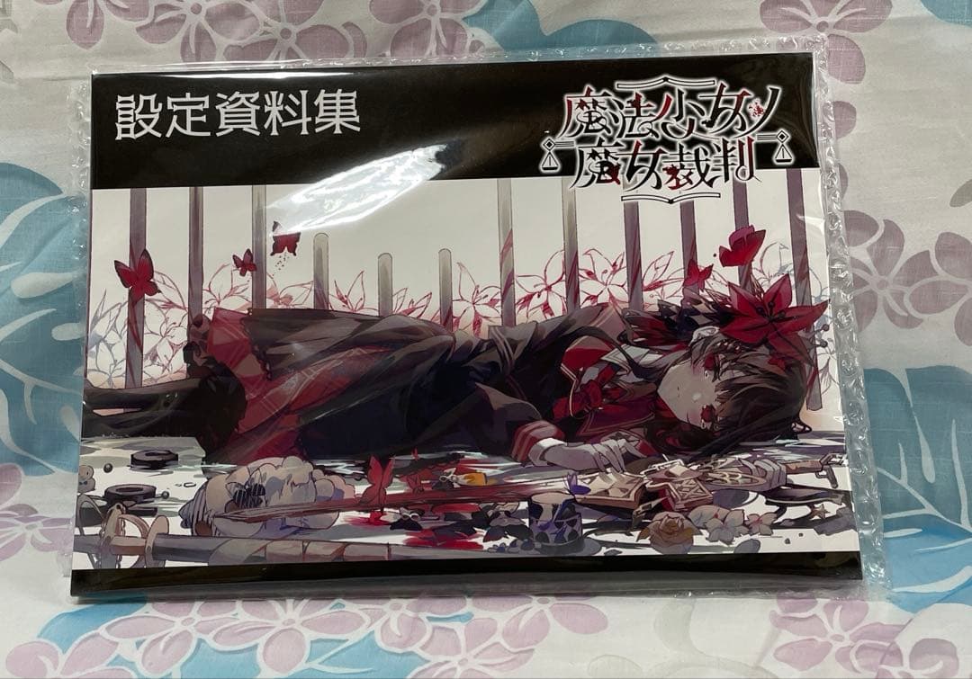 魔法少女ノ魔女裁判 クラウドファンディング 設定資料集 N*a様 魔法少女ノ魔女裁判 まのさば 設定資料集 クラウドファン