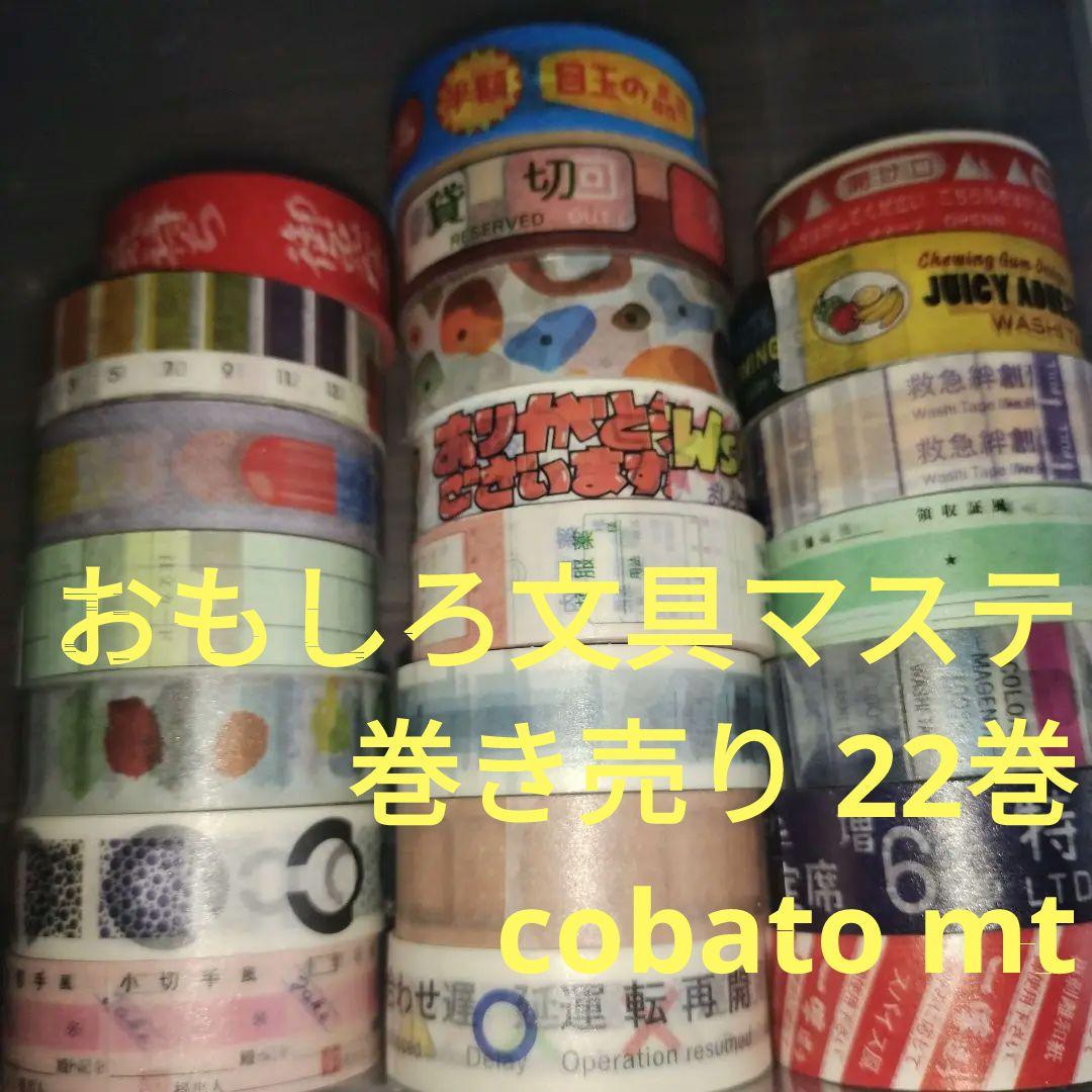 22巻き売り】おもしろ文具 マステ マスキングテープ mt コバト cobato 楽天市場】cobato（コバト） マスキングテープ アイススプーン風