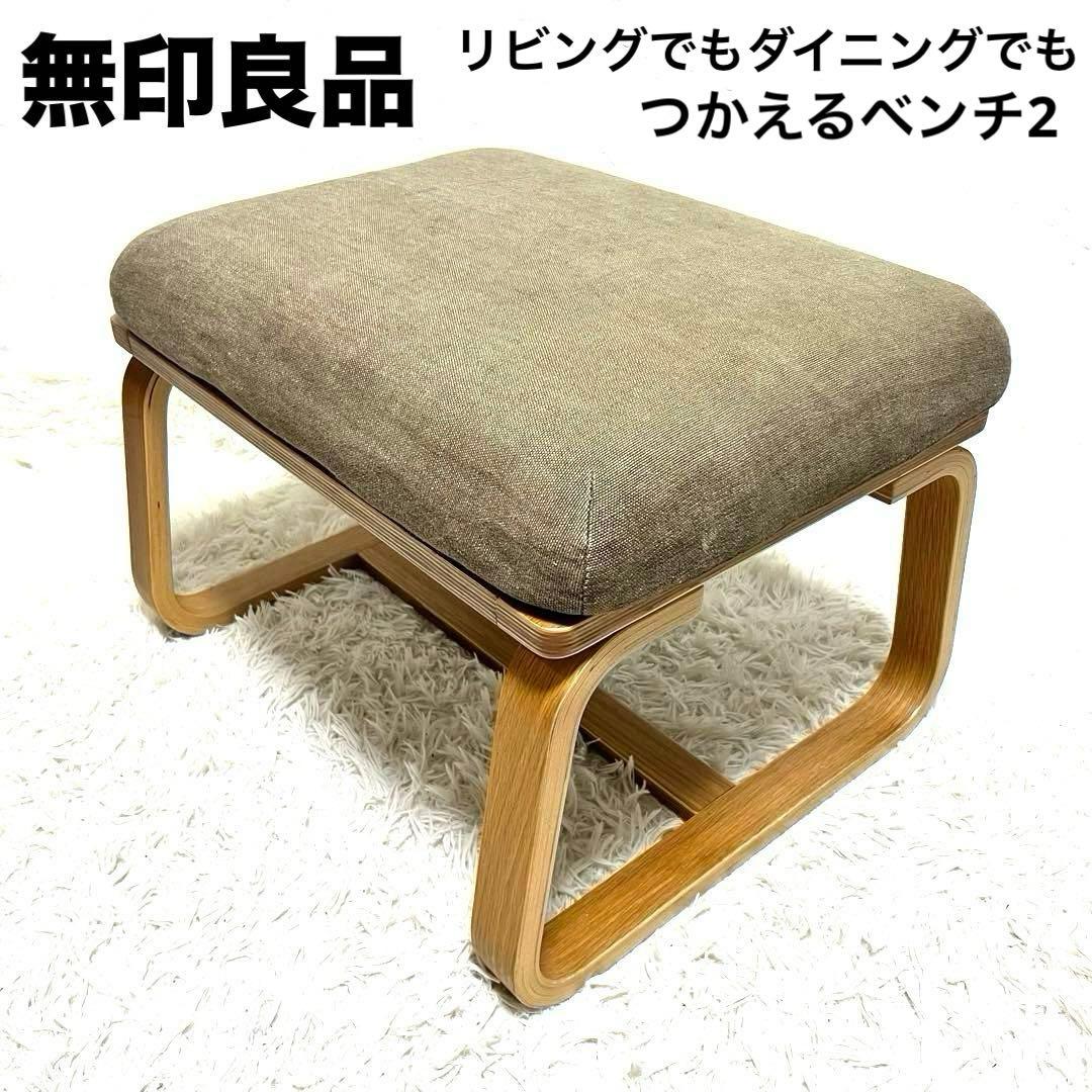 ② 無印良品 リビングでもダイニングでもつかえるベンチ・２・オーク材　オットマン リビングでもダイニングでもつかえるベンチ・2・オーク材 | 無印良品