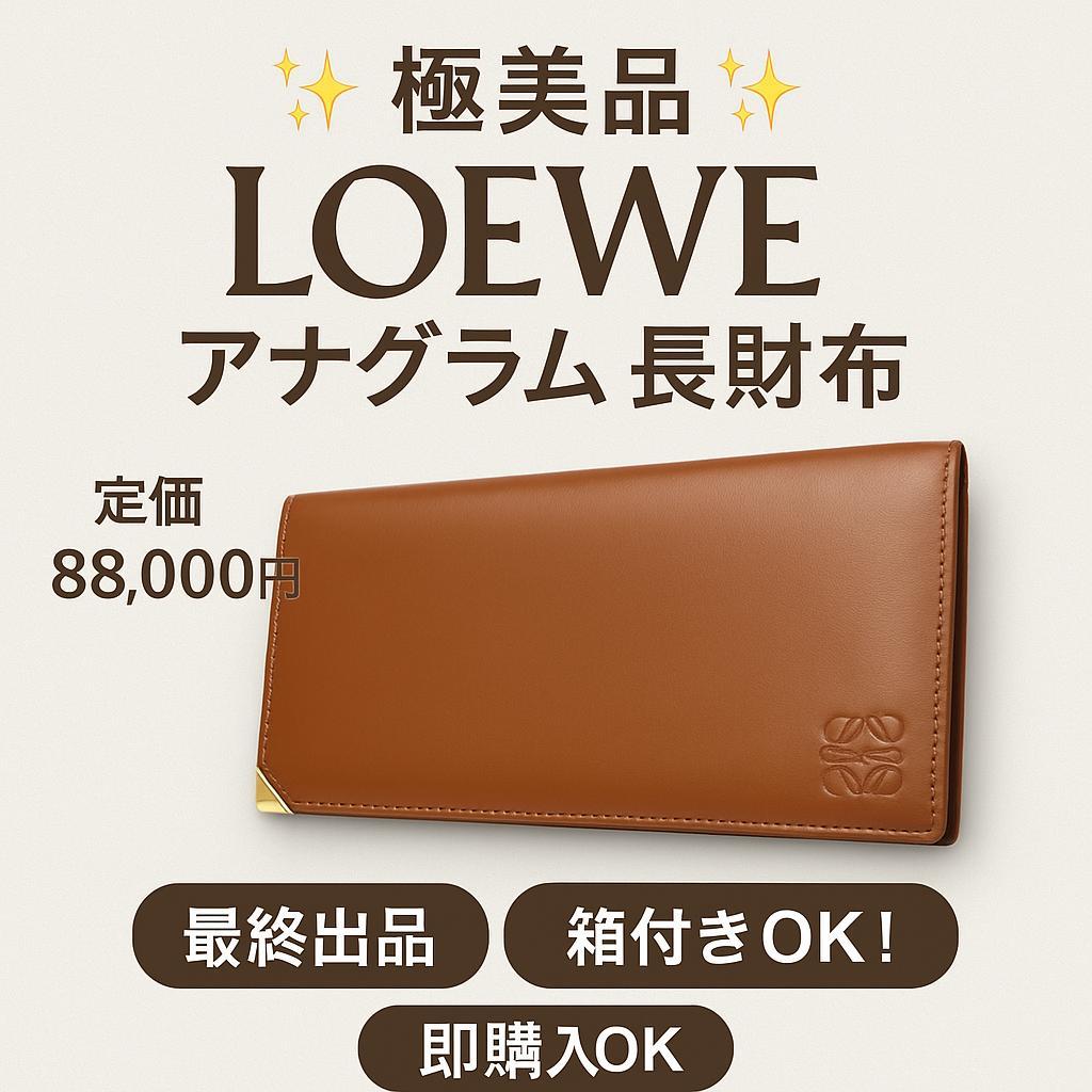 【レオじい】ロエベ 長財布 アナグラム ブラウン系 箱付 ユニセックス LOEWE（ロエベ） ラウンドファスナー長財布 PUZZLE ZIPPED OPEN WALLET