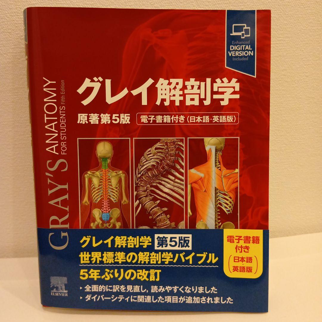 グレイ解剖学 原著第5版 グレイ解剖学 原著第5版 / Anatomy 今日も明日も/グレイ解剖学 原著第5版