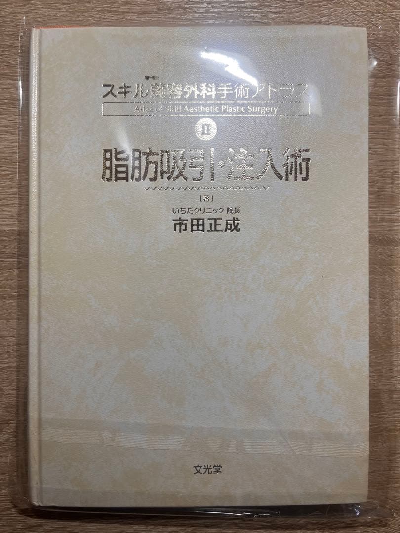裁断済　スキル美容外科手術アトラス II、脂肪吸引・注入術 実践アトラス 美容外科注入治療 改訂第2版 | 征矢野 進一 |本 | 通販