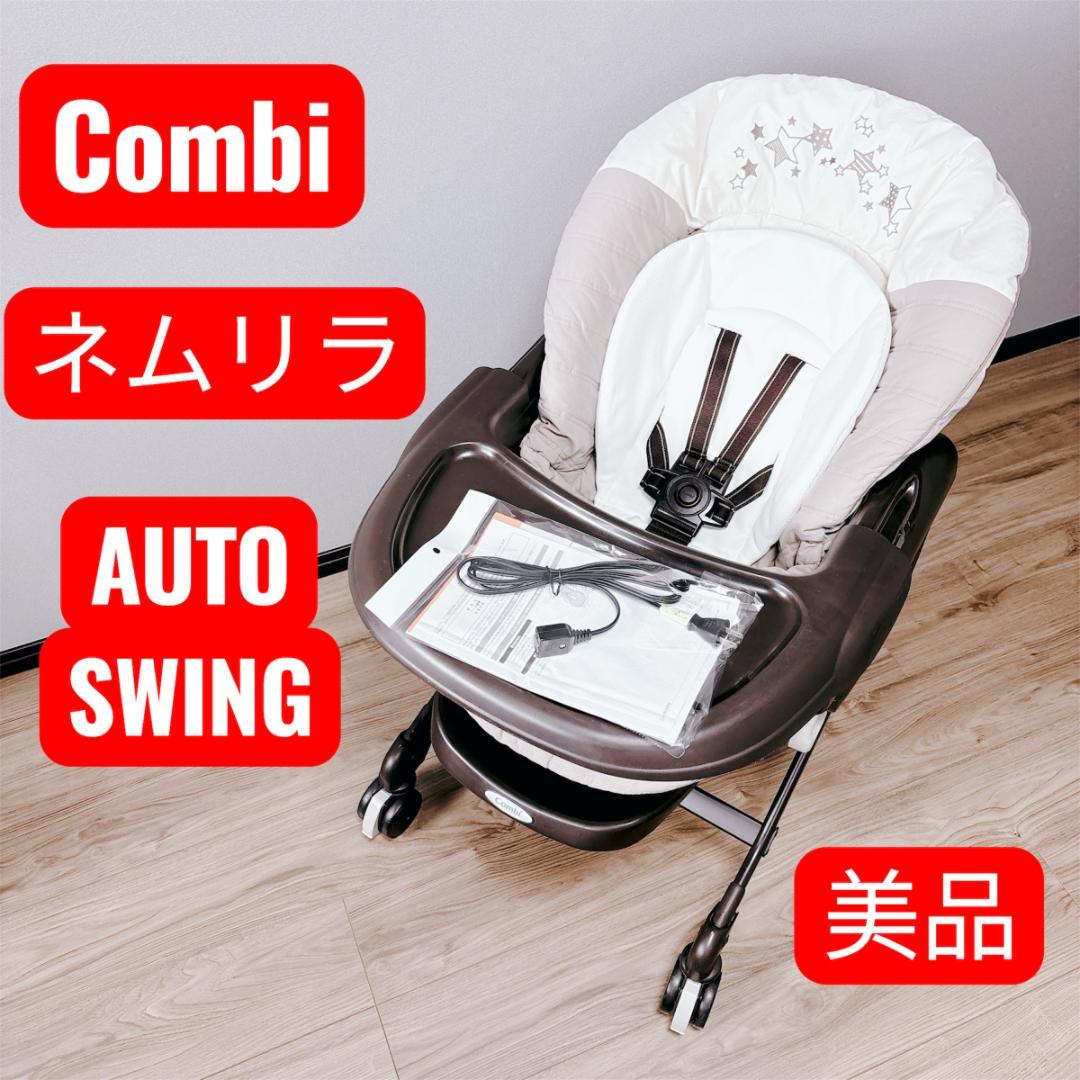 【美品】Combi ネムリラ AUTO SWING 電動ハイローチェア 人気星柄 ネムリラ ベビーラック ハイローベッド ハイローラック ハイローチェア