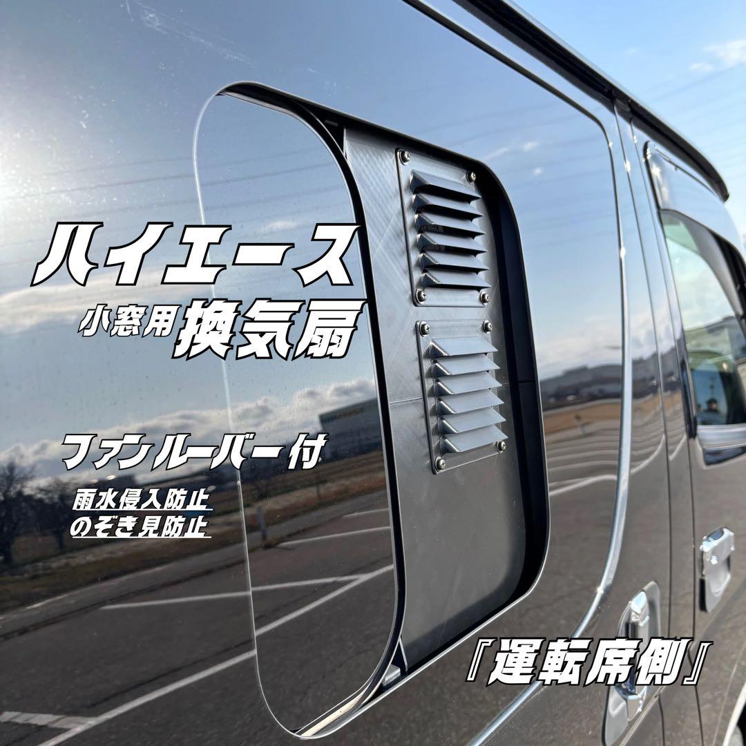 ハイエース 換気扇 2連 ４型 〜 USB 『ネット+ケース付』 『助手席側』 ハイエース 換気扇 2連 4型 〜 USBファン ABS運転席側 ネットケース付
