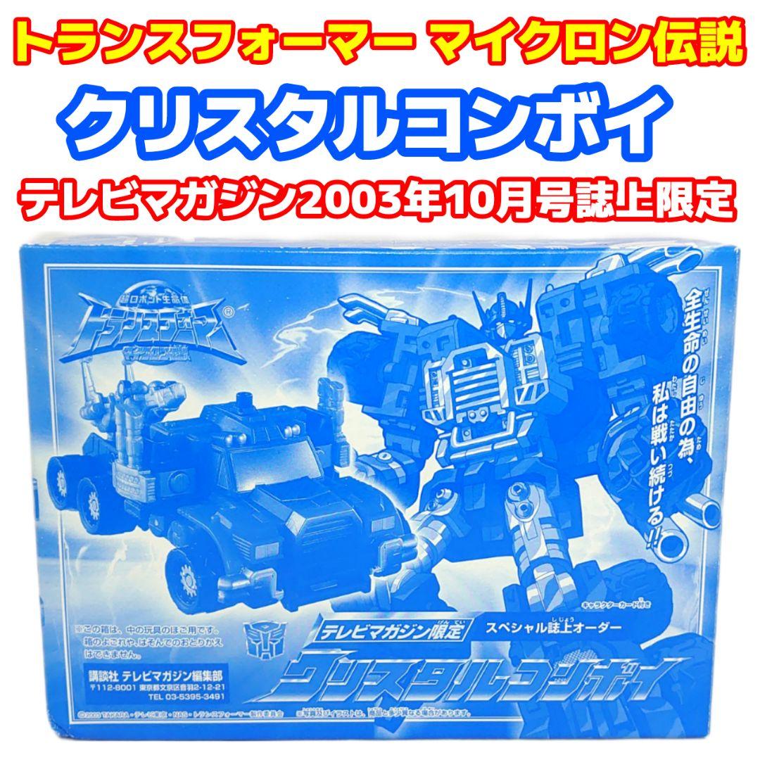 トランスフォーマー マイクロン伝説 テレビマガジン誌上限定品