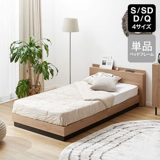 S/SD]木目調ベッドフレーム 単品 宮棚・コンセント付き | 【公式