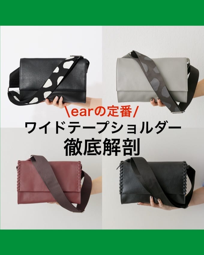 earの定番》柄ワイドテープショルダーバッグ人気の理由を解説！ - ear